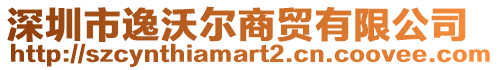 深圳市逸沃爾商貿有限公司