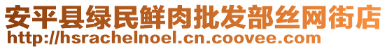 安平縣綠民鮮肉批發(fā)部絲網(wǎng)街店