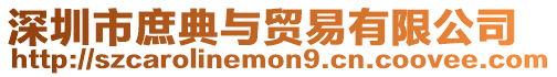 深圳市庶典與貿(mào)易有限公司