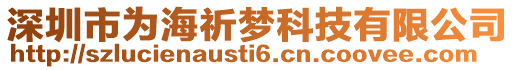 深圳市為海祈夢科技有限公司