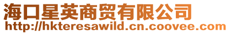 海口星英商貿(mào)有限公司