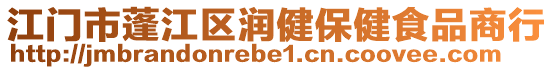 江門市蓬江區(qū)潤健保健食品商行