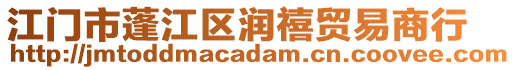 江門市蓬江區(qū)潤(rùn)禧貿(mào)易商行