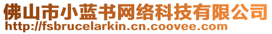 佛山市小藍(lán)書(shū)網(wǎng)絡(luò)科技有限公司