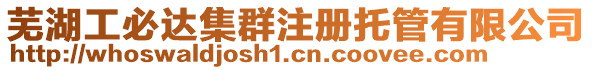 蕪湖工必達(dá)集群注冊托管有限公司