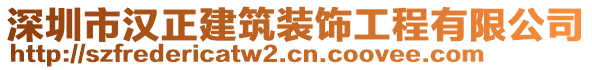 深圳市漢正建筑裝飾工程有限公司