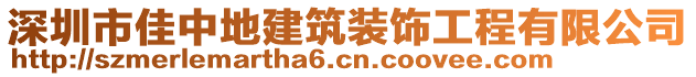 深圳市佳中地建筑裝飾工程有限公司