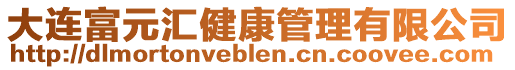 大連富元匯健康管理有限公司