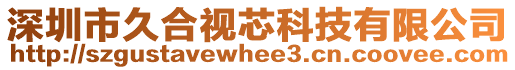 深圳市久合視芯科技有限公司