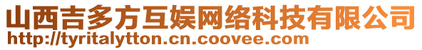 山西吉多方互娛網(wǎng)絡(luò)科技有限公司