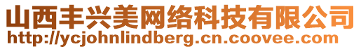 山西豐興美網(wǎng)絡(luò)科技有限公司