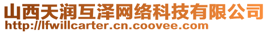 山西天潤互澤網(wǎng)絡(luò)科技有限公司