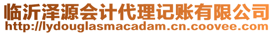 臨沂澤源會計代理記賬有限公司