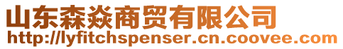 山東森焱商貿有限公司
