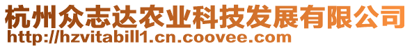 杭州眾志達(dá)農(nóng)業(yè)科技發(fā)展有限公司