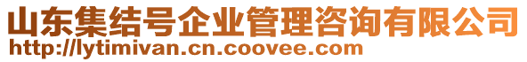 山東集結號企業(yè)管理咨詢有限公司