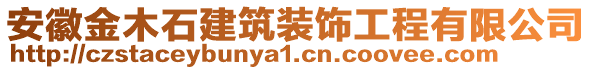 安徽金木石建筑裝飾工程有限公司