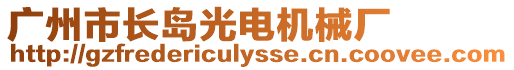 廣州市長島光電機械廠