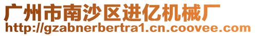 廣州市南沙區進億機械廠