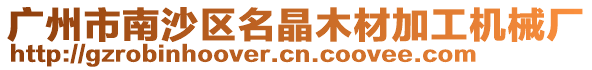 廣州市南沙區名晶木材加工機械廠