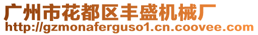 廣州市花都區豐盛機械廠