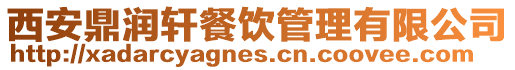 西安鼎潤軒餐飲管理有限公司