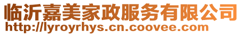 臨沂嘉美家政服務(wù)有限公司