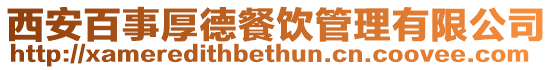 西安百事厚德餐飲管理有限公司