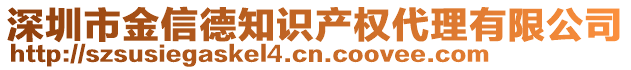 深圳市金信德知識(shí)產(chǎn)權(quán)代理有限公司