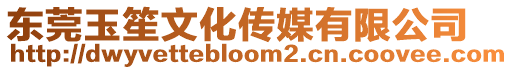 東莞玉笙文化傳媒有限公司