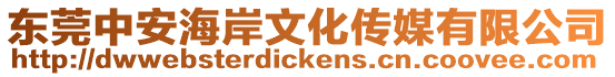 東莞中安海岸文化傳媒有限公司