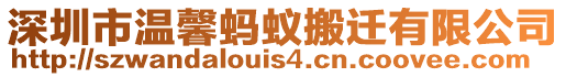 深圳市溫馨螞蟻搬遷有限公司