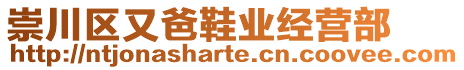 崇川區(qū)又爸鞋業(yè)經(jīng)營部