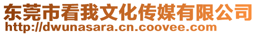 東莞市看我文化傳媒有限公司