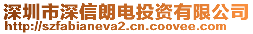 深圳市深信朗電投資有限公司