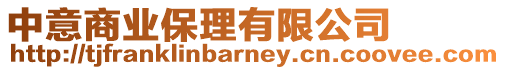 中意商業保理有限公司