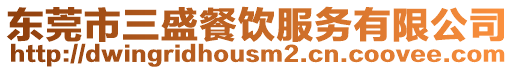 東莞市三盛餐飲服務有限公司
