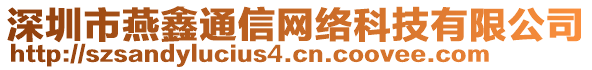 深圳市燕鑫通信網(wǎng)絡科技有限公司