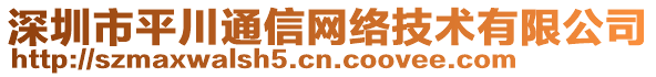 深圳市平川通信網(wǎng)絡(luò)技術(shù)有限公司