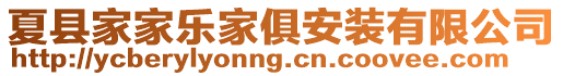 夏縣家家樂家俱安裝有限公司