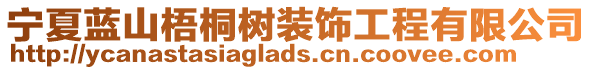 寧夏藍山梧桐樹裝飾工程有限公司