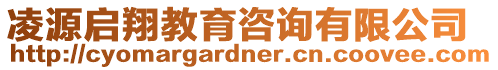 凌源啟翔教育咨詢有限公司