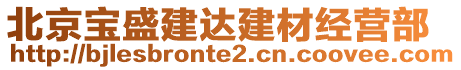 北京寶盛建達建材經(jīng)營部