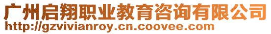 廣州啟翔職業(yè)教育咨詢有限公司