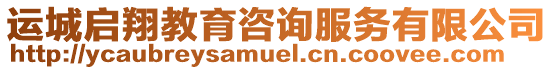 運(yùn)城啟翔教育咨詢服務(wù)有限公司