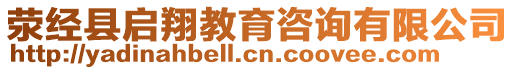 滎經(jīng)縣啟翔教育咨詢有限公司