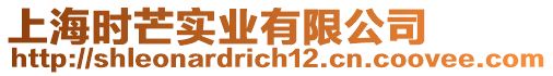 上海時芒實業有限公司