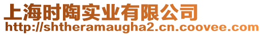 上海時陶實業有限公司