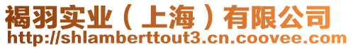 褐羽實(shí)業(yè)(上海)有限公司