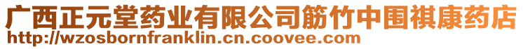 廣西正元堂藥業(yè)有限公司筋竹中圍祺康藥店